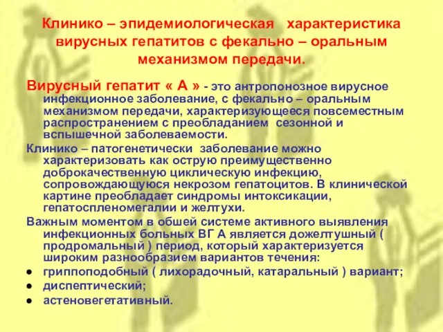 Клинико – эпидемиологическая характеристика вирусных гепатитов с фекально – оральным механизмом передачи.