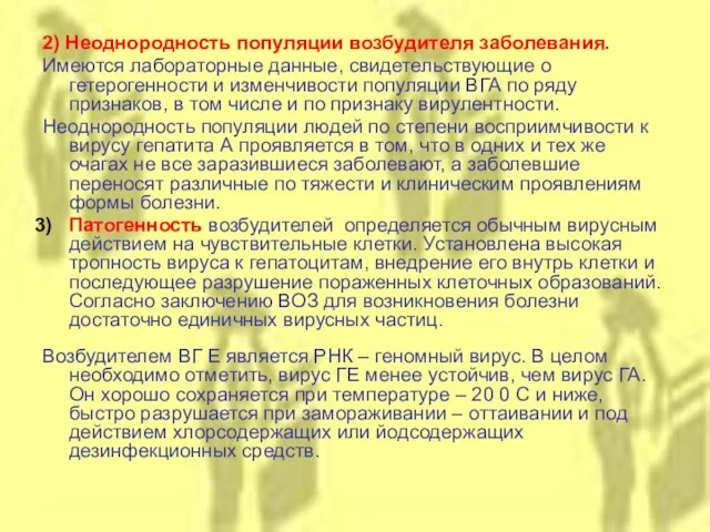 2) Неоднородность популяции возбудителя заболевания. Имеются лабораторные данные, свидетельствующие о гетерогенности и