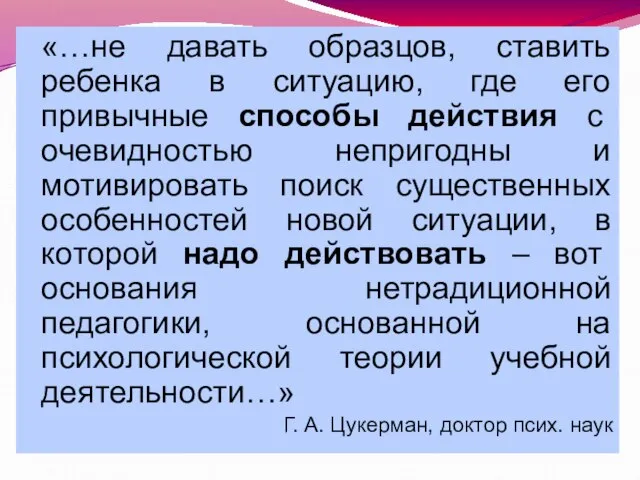 «…не давать образцов, ставить ребенка в ситуацию, где его привычные способы действия