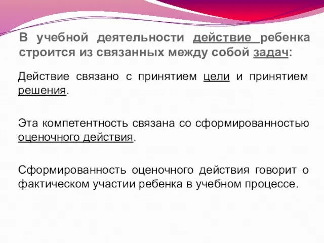 В учебной деятельности действие ребенка строится из связанных между собой задач: Действие