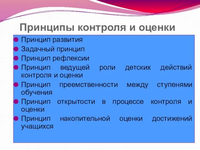 Принципы контроля и оценки Принцип развития Задачный принцип Принцип рефлексии Принцип ведущей