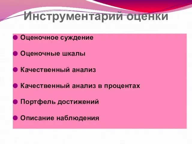 Инструментарий оценки Оценочное суждение Оценочные шкалы Качественный анализ Качественный анализ в процентах Портфель достижений Описание наблюдения