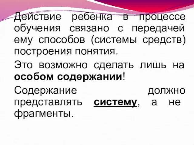 Действие ребенка в процессе обучения связано с передачей ему способов (системы средств)