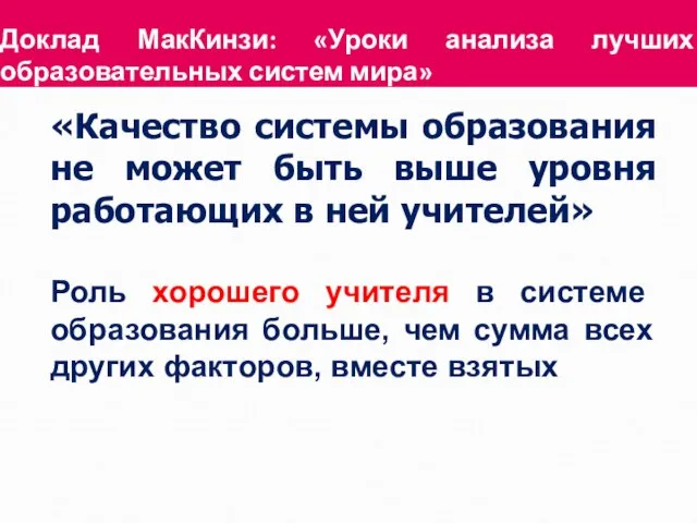 «Качество системы образования не может быть выше уровня работающих в ней учителей»