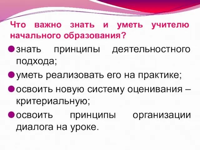 Что важно знать и уметь учителю начального образования? знать принципы деятельностного подхода;