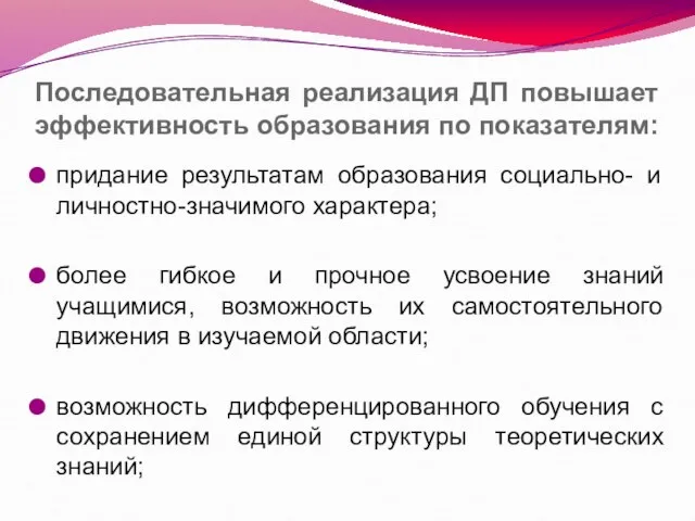 Последовательная реализация ДП повышает эффективность образования по показателям: придание результатам образования социально-