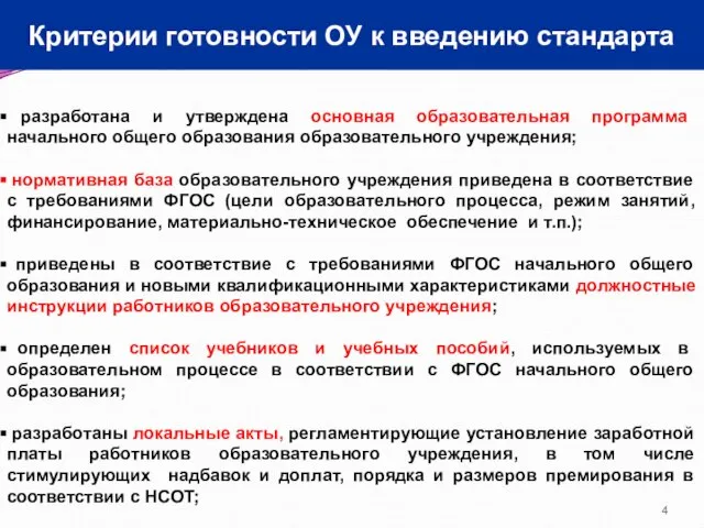 Критерии готовности ОУ к введению стандарта разработана и утверждена основная образовательная программа