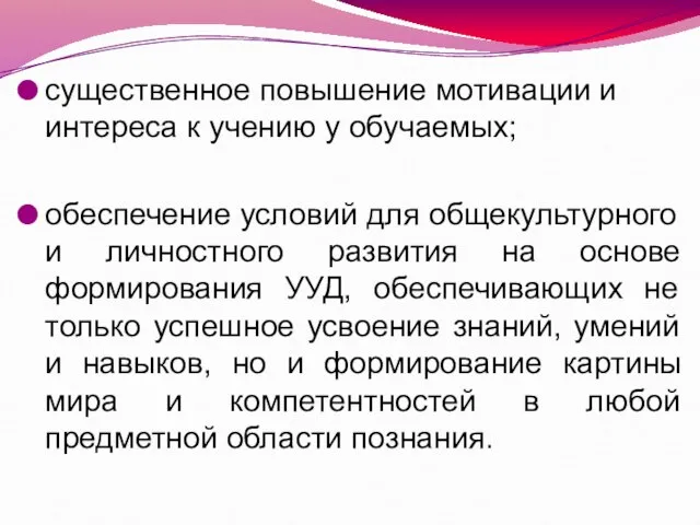 существенное повышение мотивации и интереса к учению у обучаемых; обеспечение условий для