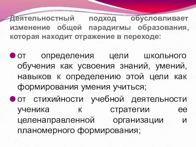 Деятельностный подход обусловливает изменение общей парадигмы образования, которая находит отражение в переходе: