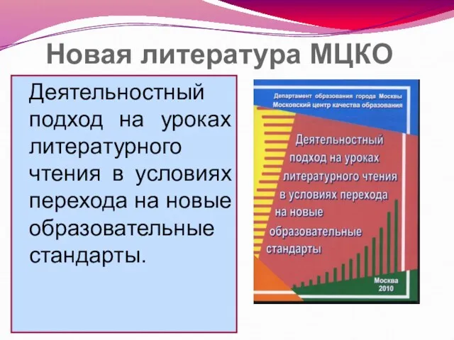 Новая литература МЦКО Деятельностный подход на уроках литературного чтения в условиях перехода на новые образовательные стандарты.