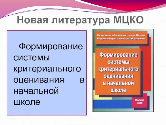 Новая литература МЦКО Формирование системы критериального оценивания в начальной школе