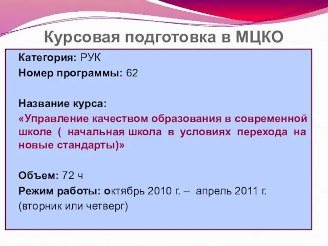 Курсовая подготовка в МЦКО Категория: РУК Номер программы: 62 Название курса: «Управление