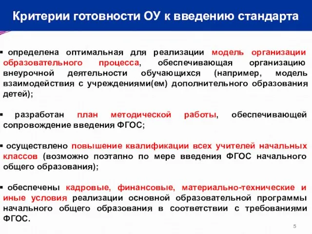 Критерии готовности ОУ к введению стандарта определена оптимальная для реализации модель организации