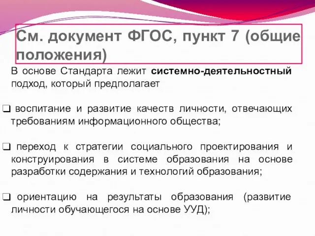 См. документ ФГОС, пункт 7 (общие положения) В основе Стандарта лежит системно-деятельностный