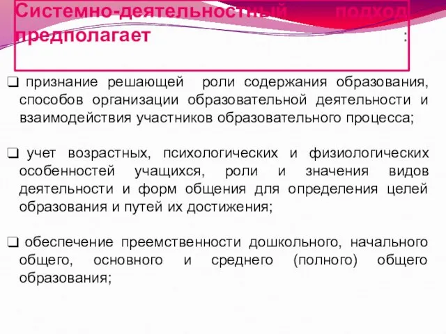 Системно-деятельностный подход предполагает : признание решающей роли содержания образования, способов организации образовательной