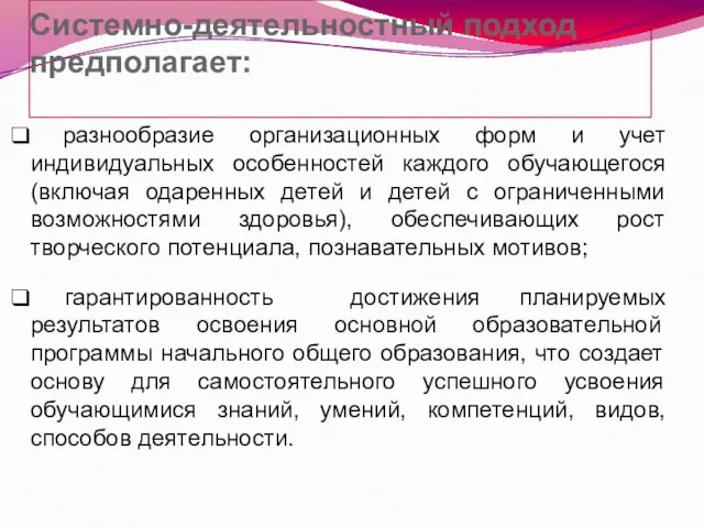 Системно-деятельностный подход предполагает: разнообразие организационных форм и учет индивидуальных особенностей каждого обучающегося