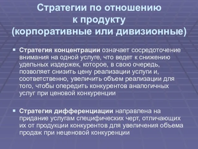 Стратегии по отношению к продукту (корпоративные или дивизионные) Стратегия концентрации означает сосредоточение