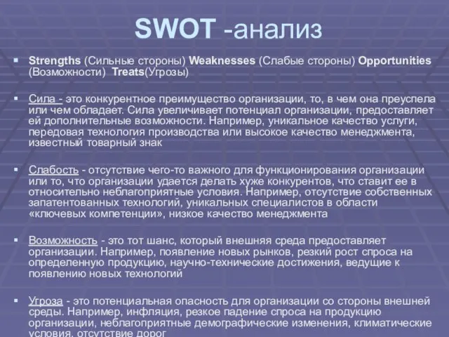 SWOT -анализ Strengths (Сильные стороны) Weaknesses (Слабые стороны) Opportunities (Возможности) Treats(Угрозы) Сила