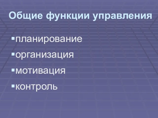 Общие функции управления планирование организация мотивация контроль