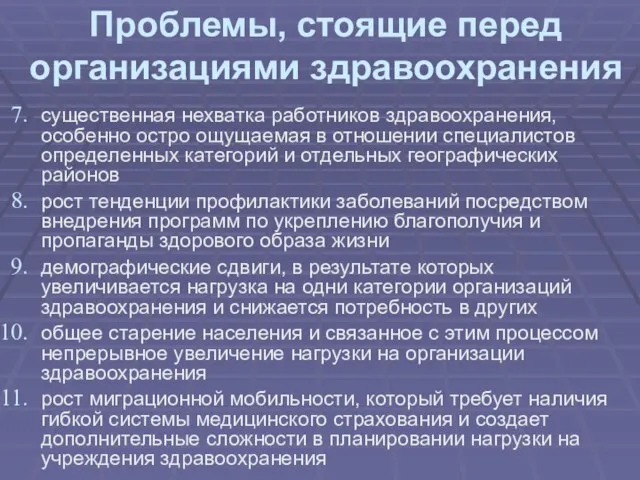 Проблемы, стоящие перед организациями здравоохранения существенная нехватка работников здравоохранения, особенно остро ощущаемая