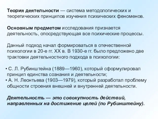 Теория деятельности — система методологических и теоретических принципов изучения психических феноменов. Основным