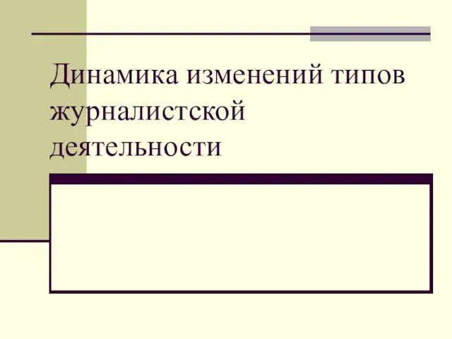 Динамика изменений типов журналистской деятельности