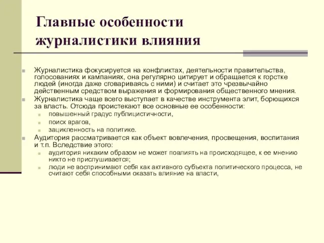 Главные особенности журналистики влияния Журналистика фокусируется на конфликтах, деятельности правительства, голосованиях и