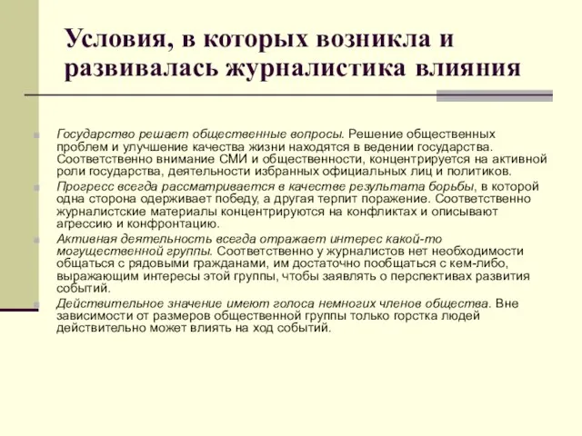 Условия, в которых возникла и развивалась журналистика влияния Государство решает общественные вопросы.