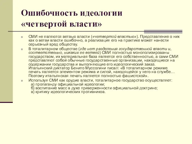 Ошибочность идеологии «четвертой власти» СМИ не являются ветвью власти («четвертой властью»). Представление