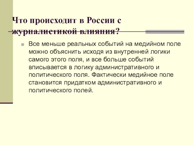 Что происходит в России с журналистикой влияния? Все меньше реальных событий на