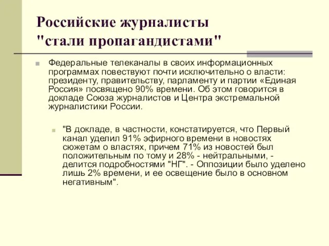 Российские журналисты "стали пропагандистами" Федеральные телеканалы в своих информационных программах повествуют почти