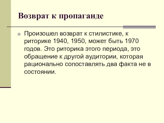 Возврат к пропаганде Произошел возврат к стилистике, к риторике 1940, 1950, может