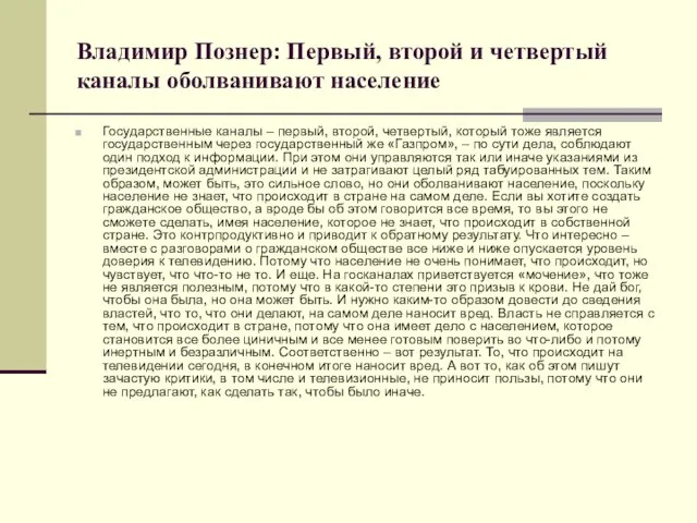 Владимир Познер: Первый, второй и четвертый каналы оболванивают население Государственные каналы –