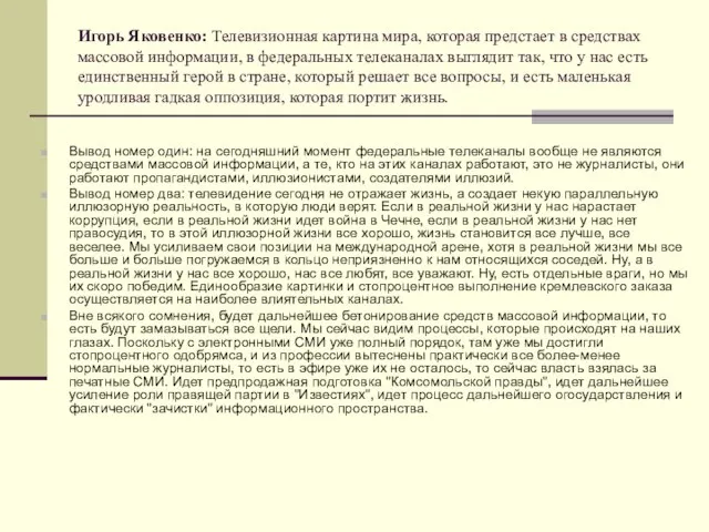 Игорь Яковенко: Телевизионная картина мира, которая предстает в средствах массовой информации, в