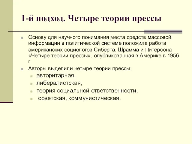 1-й подход. Четыре теории прессы Основу для научного понимания места средств массовой