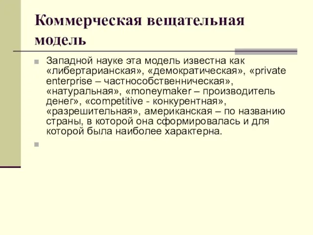 Коммерческая вещательная модель Западной науке эта модель известна как «либертарианская», «демократическая», «private