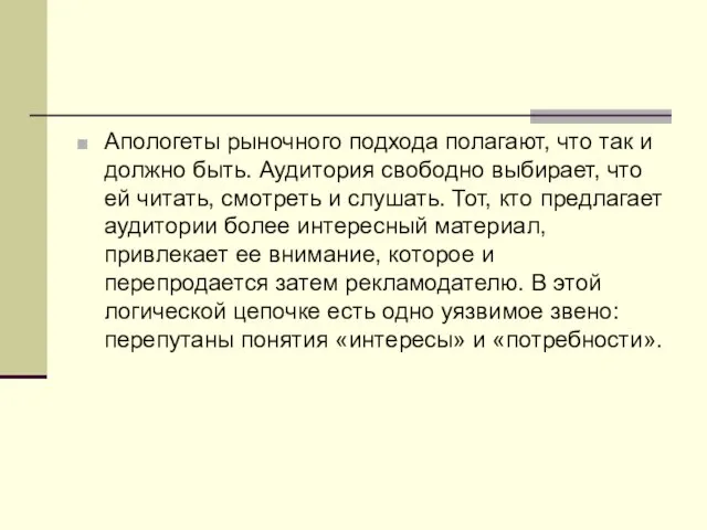 Апологеты рыночного подхода полагают, что так и должно быть. Аудитория свободно выбирает,