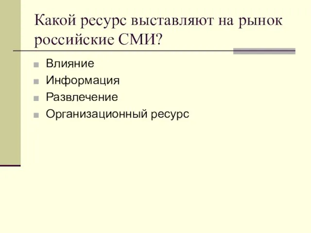 Какой ресурс выставляют на рынок российские СМИ? Влияние Информация Развлечение Организационный ресурс