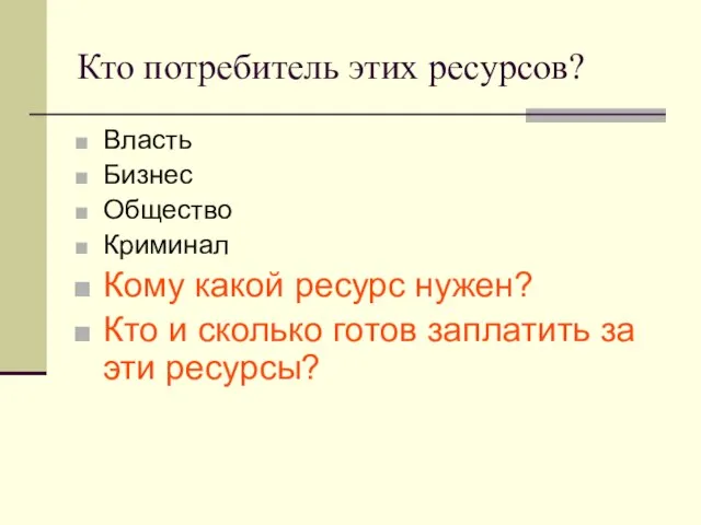 Кто потребитель этих ресурсов? Власть Бизнес Общество Криминал Кому какой ресурс нужен?