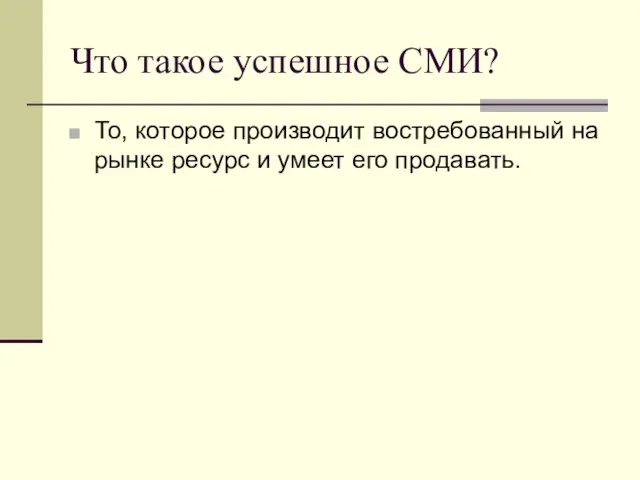 Что такое успешное СМИ? То, которое производит востребованный на рынке ресурс и умеет его продавать.