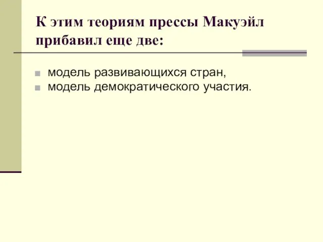 К этим теориям прессы Макуэйл прибавил еще две: модель развивающихся стран, модель демократического участия.