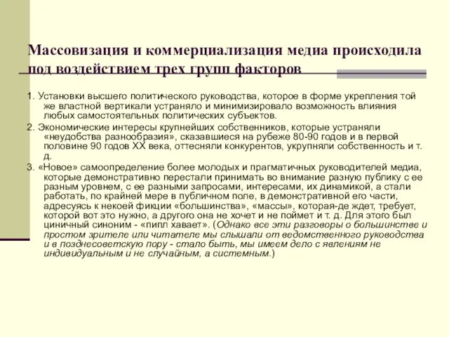 Массовизация и коммерциализация медиа происходила под воздействием трех групп факторов 1. Установки