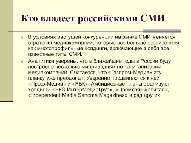 Кто владеет российскими СМИ В условиях растущей конкуренции на рынке СМИ меняется