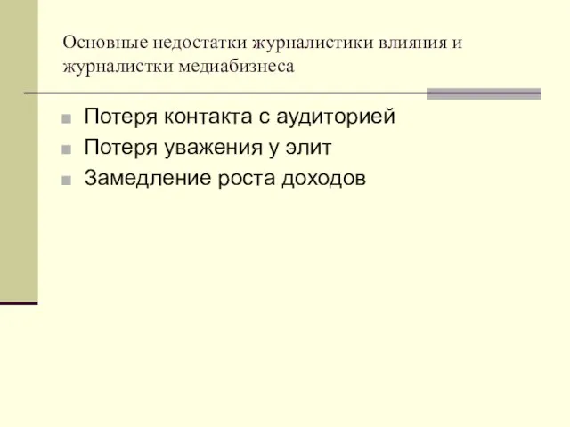 Основные недостатки журналистики влияния и журналистки медиабизнеса Потеря контакта с аудиторией Потеря