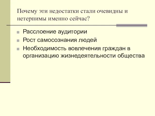 Почему эти недостатки стали очевидны и нетерпимы именно сейчас? Расслоение аудитории Рост