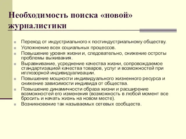 Необходимость поиска «новой» журналистики Переход от индустриального к постиндустриальному обществу. Усложнение всех