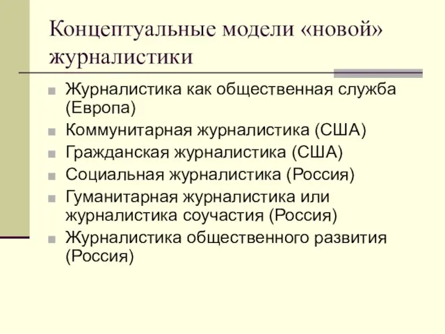 Концептуальные модели «новой» журналистики Журналистика как общественная служба (Европа) Коммунитарная журналистика (США)