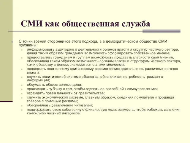 СМИ как общественная служба С точки зрения сторонников этого подхода, в в