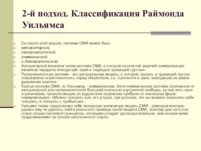 2-й подход. Классификация Раймонда Уильямса Согласно этой версии, система СМИ может быть