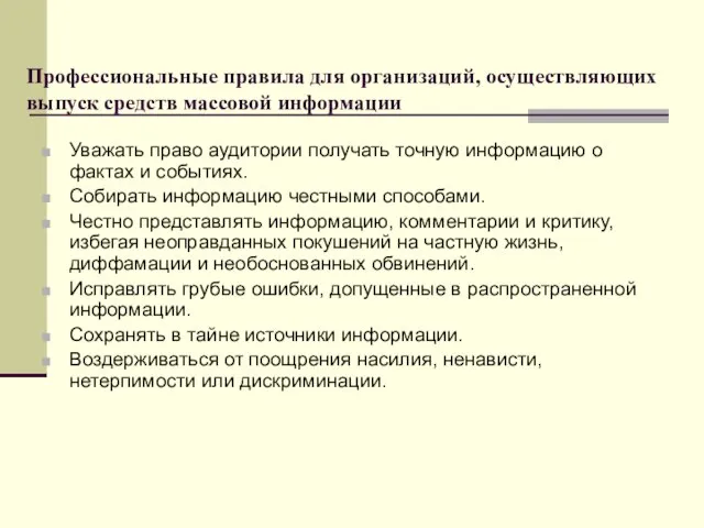 Профессиональные правила для организаций, осуществляющих выпуск средств массовой информации Уважать право аудитории